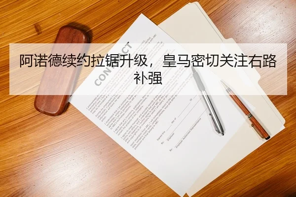 阿诺德续约拉锯升级，皇马密切关注右路补强