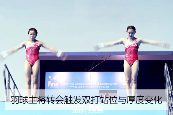 羽球主将转会触发双打站位与厚度变化