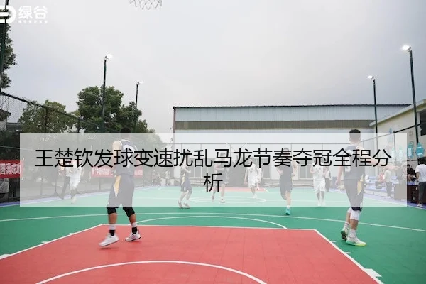 wang-chu-qin-fa-qiu-bian-su-rao-luan-ma-long-jie-zou-duo-guan-quan-cheng-fen-xi-1-730.jpg